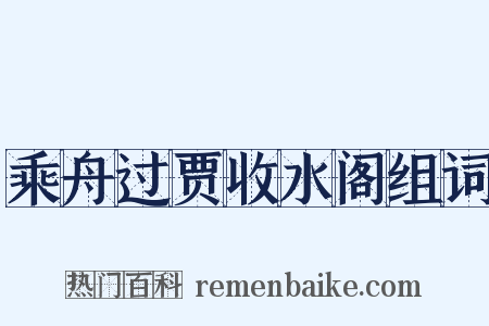 乘舟过贾收水阁组词是什么意思的图片
